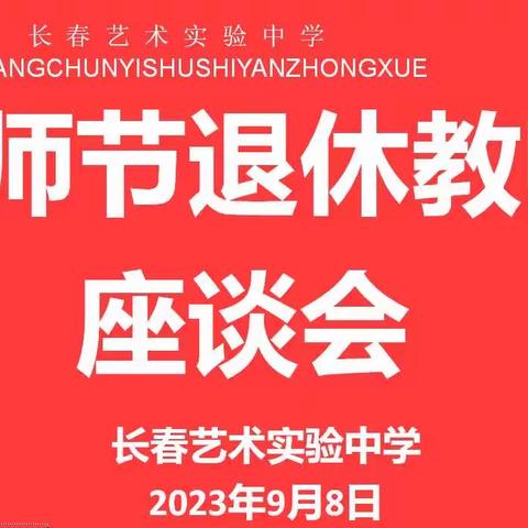 【艺术学府·党建】长春艺术实验中学老干部“话传统、谈复兴、聚力量” 专题调研活动