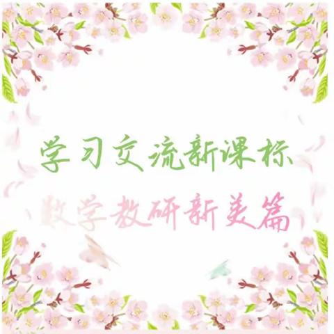 且行且思 研读新课标                      —薛连升教学能手培养工作室读书分享会