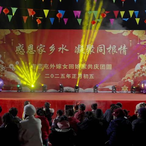 感恩家乡水  凝聚同根情 吉峦屯外嫁女回娘家共庆团圆晚会