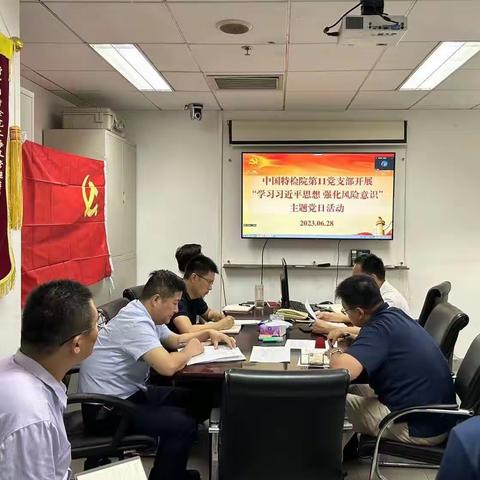 第十一支部召开“学习习近平思想 强化风险意识”主题党员大会