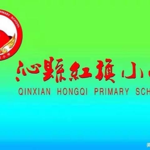 走项目化之路 创红旗特色———沁县红旗小学项目化专辑（第 109 期）