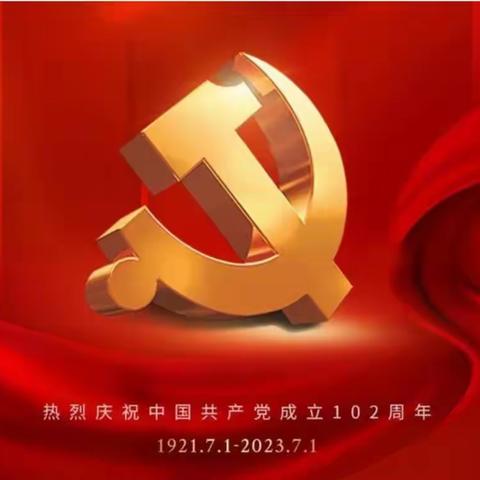 不忘初心跟党走，牢记使命勇担当