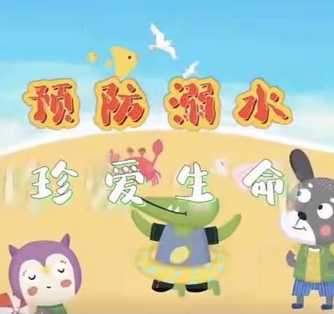 【辰瑞幼儿园】本周分享——预防溺水·珍爱生命