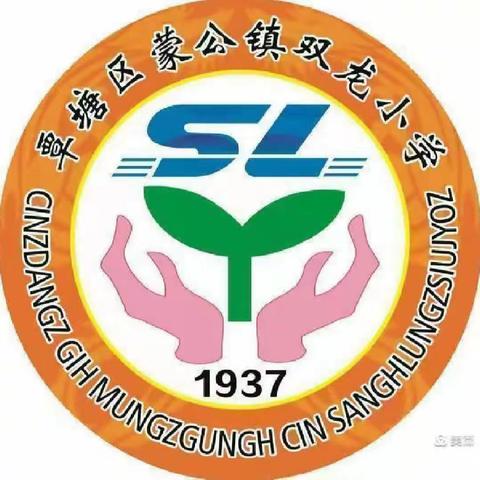 结对帮扶，共促成长——2024年春季期蒙公学区语文骨干教师“课文整合优化教学”课例展示暨帮扶活动（双龙小学）