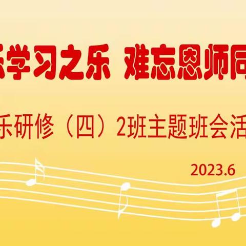 上海老年大学声乐2班“主题班会”纪实    2023年6月