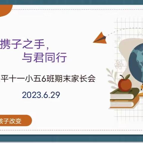 携子之手，与君同行——记乐平十一小五（6）班期末家长会