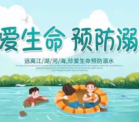 快乐暑假 谨防溺水—宿城区机关幼教集团暑期防溺水安全温馨提醒