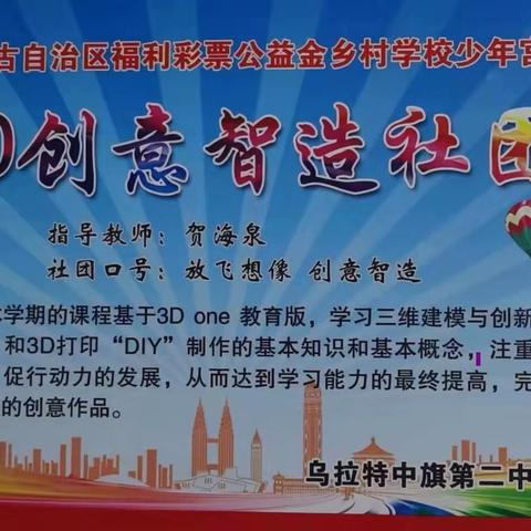 乌拉特中旗第二中学3D创意社团活动“3D创意智造”活动总结