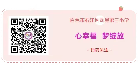 只争朝夕，不负韶华——百色市右江区龙景第三小学第二十二周工作纪实