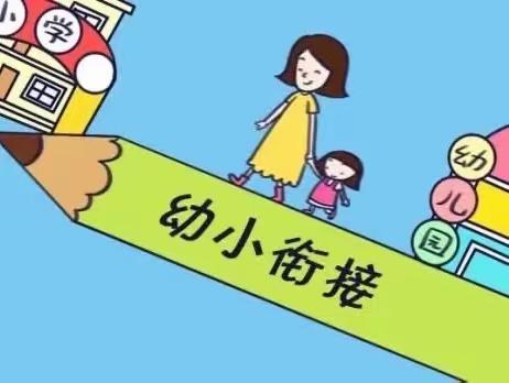 幼小共研 双向衔接—余庆县实验小学与飞鹰幼儿园幼小衔接课程游戏化教研活动