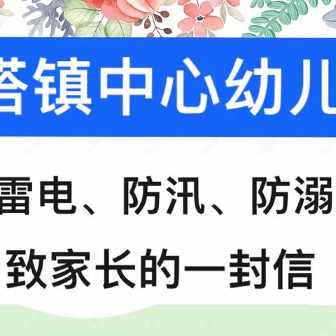 连搭镇中心幼儿园防汛、防洪、防雷电、防溺水致家长一封信