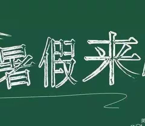 【曹马小学幼儿园暑假放假通知】