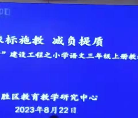 秣马厉兵强师能 奋楫笃行启新程——“东胜区好课堂”建设工程之小学语文三年级上册教材培训