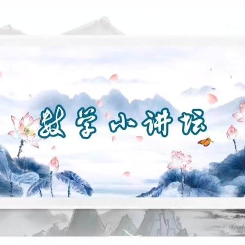 【建设路小学·学生素养】启数学智慧 促数学思维 ——建设路小学数学小讲坛（第一百四十四期﻿)