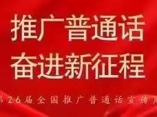 推广普通话 奋进新征程———黄家坝街道中心幼儿园第26届推普活动周系列活动