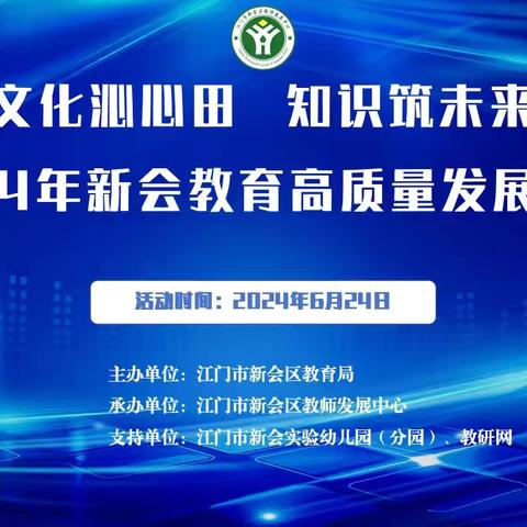 文化沁心田 知识筑未来 ——沙堆镇梅阁幼儿园学习新会区高质量发展论坛（第三期）