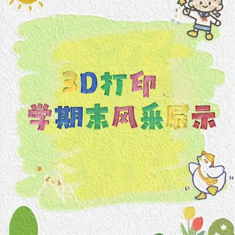 船山英文小学3D打印俱乐部24年春季期末成果展示