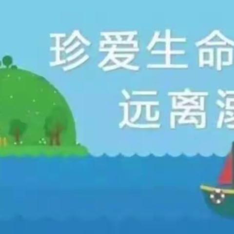 一（1）班防溺水安全教育