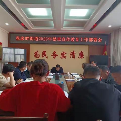 张家畔街道办全面拉开禁毒宣传工作会