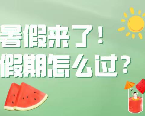 盘锦市育才学校小学部2024年暑假致家长的一封信