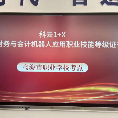 乌海市职业技术学校 “科云1+X ”企业财务与会计机器人应用职业技能等级证书考试圆满完成