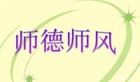 强师德 正师风 铸师德——汤阴县阳光雨露幼儿园师德师风培训