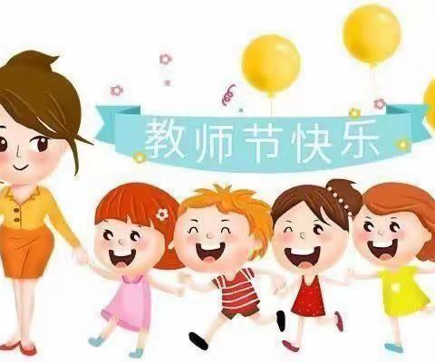 感恩有你，一路同行——汤阴县阳光雨露幼儿园教师节联欢会