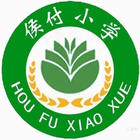 立规养习      践行“双减”——侯付小学在行动（副本）