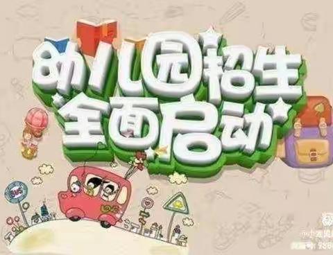 小宝贝幼儿园2023年秋季招生火热进行中……！🎉🎉🎉🎉🎉🎉