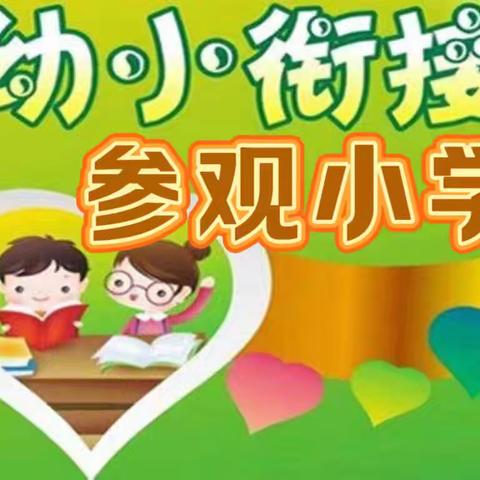 初探小学，“幼”见成长——官冲幼儿园参观小学活动