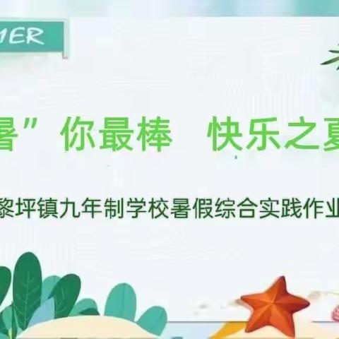 “暑”你最棒 ，快乐之夏——黎坪镇九年制学校暑假综合实践作业