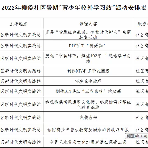 【活动安排】柳侯社区暑期青少年活动计划来啦！