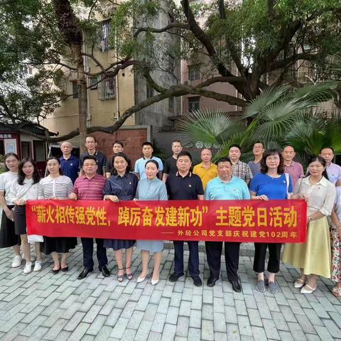 “薪火相传强党性，踔厉奋发建新功”外经公司党支部开展主题党日活动