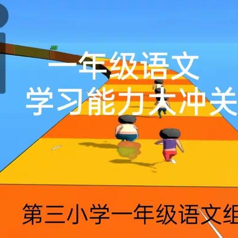 智慧大比拼  语文伴我行  ——泾川县第三小学一年级语文非纸笔测试