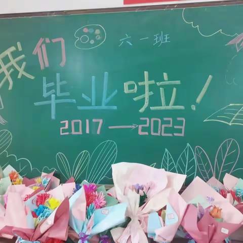 2023年六一班“告别母校  放飞梦想”毕业典礼