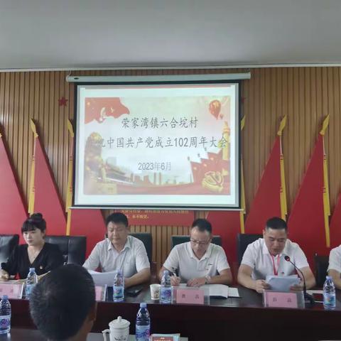 荣家湾镇六合垸村庆祝中国共产党成立102周年