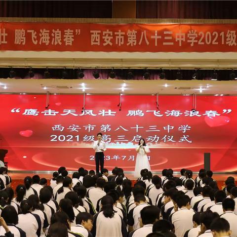 云程发轫，未来可期                       ——记西安市第八十三中学高三启动仪式