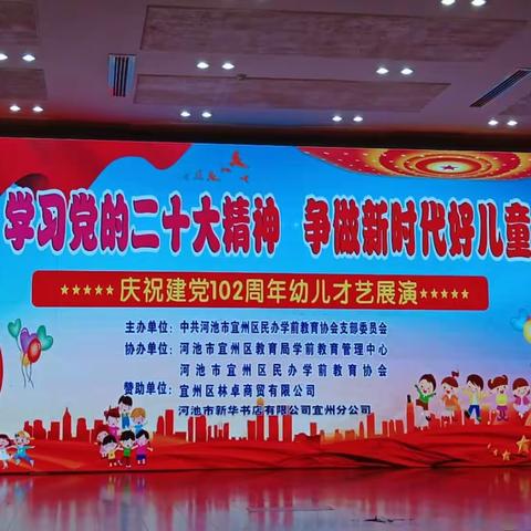 学习党的二十大精神争做新时代好儿童庆祝党建102周年幼儿才艺展演活动