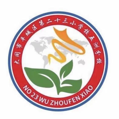 落实常规抓教学，凝心聚力提质量 ——平城区二十三小学校五洲分校教育教学工作会议