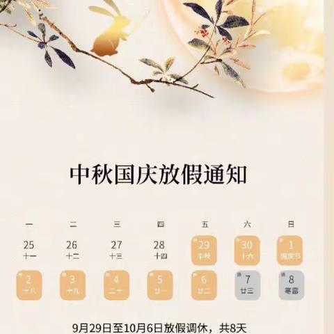 喜迎中秋，欢度国庆                                     —碾庄镇大兴小学假期安全致家长的一封信