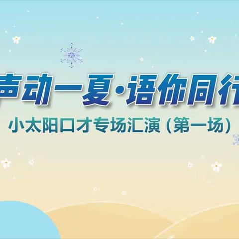 声动一夏—语你同行          （小太阳安源校区）