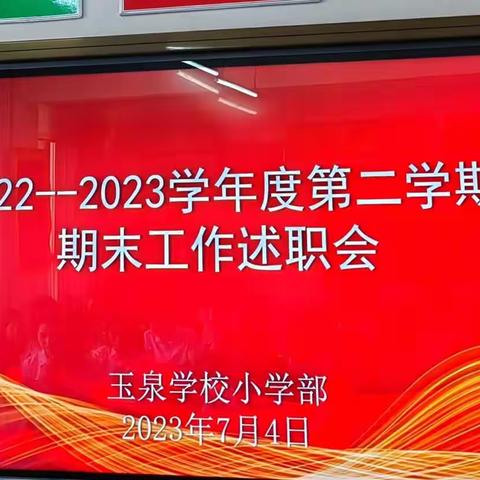 【玉泉教研】“述”说精彩，“职”道美好 ——咸阳玉泉学校小学部述职报告会