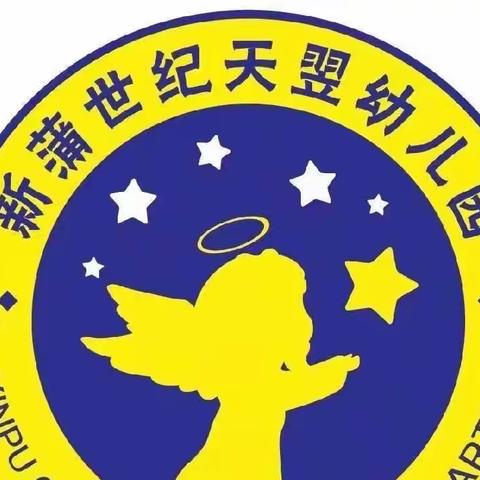 【校园动态】人人讲安全、个个会应急——世纪天翌幼儿园校园安全知识宣传🧯