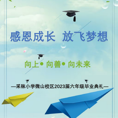 青春不散场 梦想正远航---采秣小学微山校区2023届六年级毕业典礼