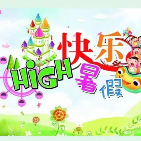 缤纷暑假，纵享童年——南临城小学三年级暑假作业布置