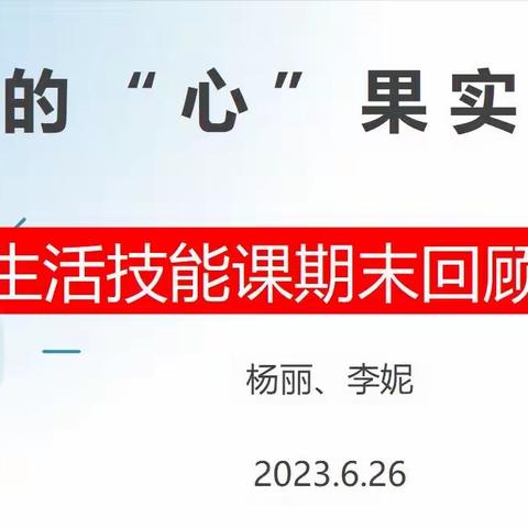 2023年春季学期课后服务生活技能课纪实