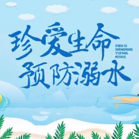 珍爱生命 预防溺水——北方文武学校