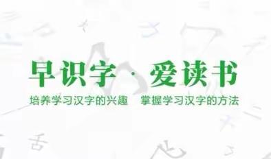 “识字达人展风采 汉字魅力秀出来 ”——福德幼儿园幼小衔接班识字阅读大赛