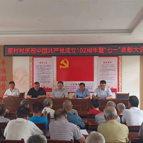 董村村庆祝中国共产党成立102周年暨“七一”表彰大会（副本）