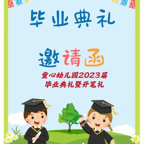 童心幼儿园2023届毕业典礼邀请函